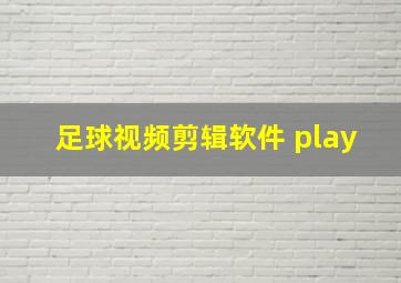 足球视频剪辑软件 play